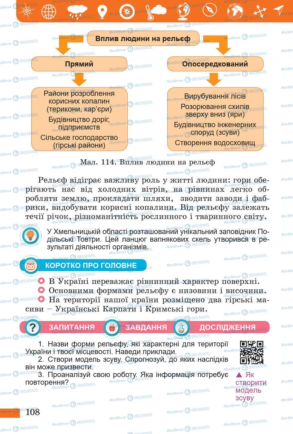 Підручники Природознавство 5 клас сторінка 108