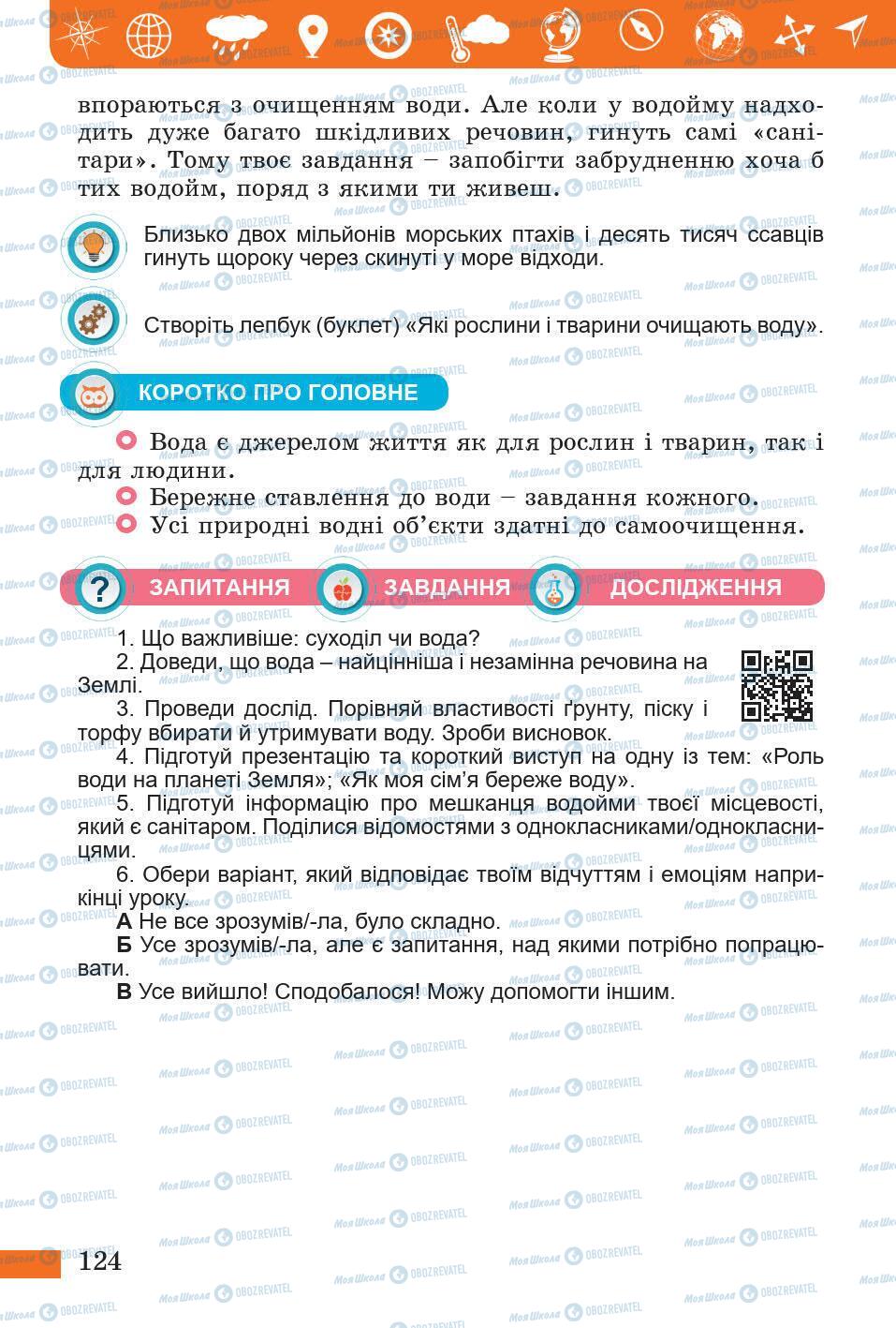 Підручники Природознавство 5 клас сторінка 124