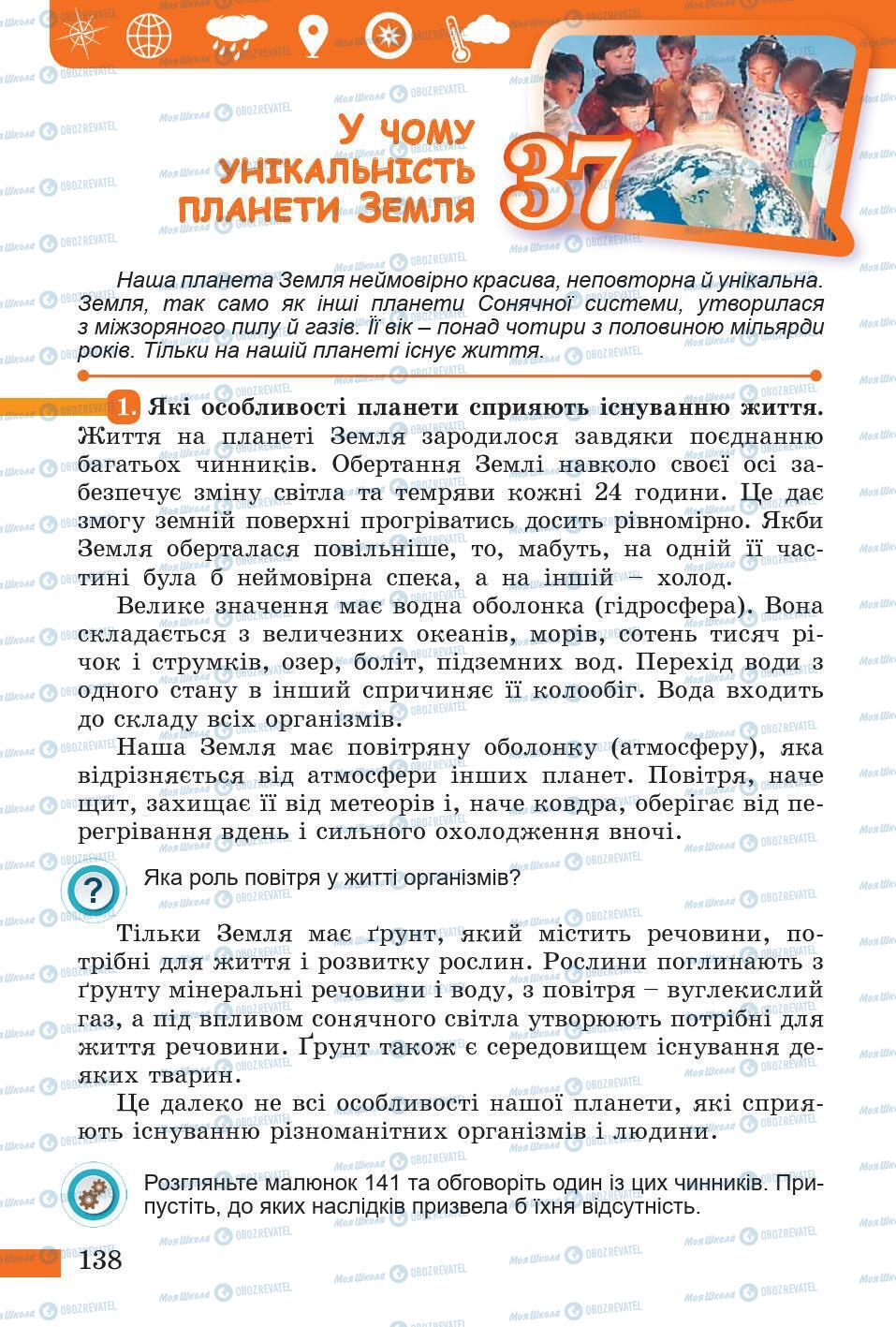 Підручники Природознавство 5 клас сторінка 138