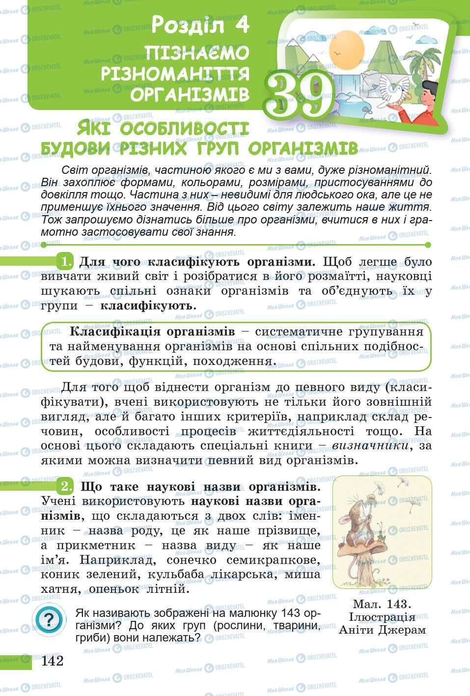 Підручники Природознавство 5 клас сторінка 142