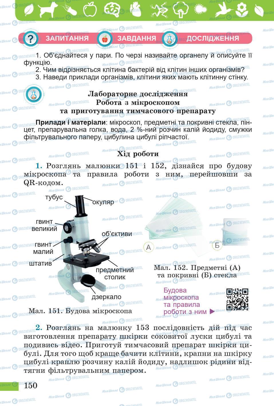 Підручники Природознавство 5 клас сторінка 150