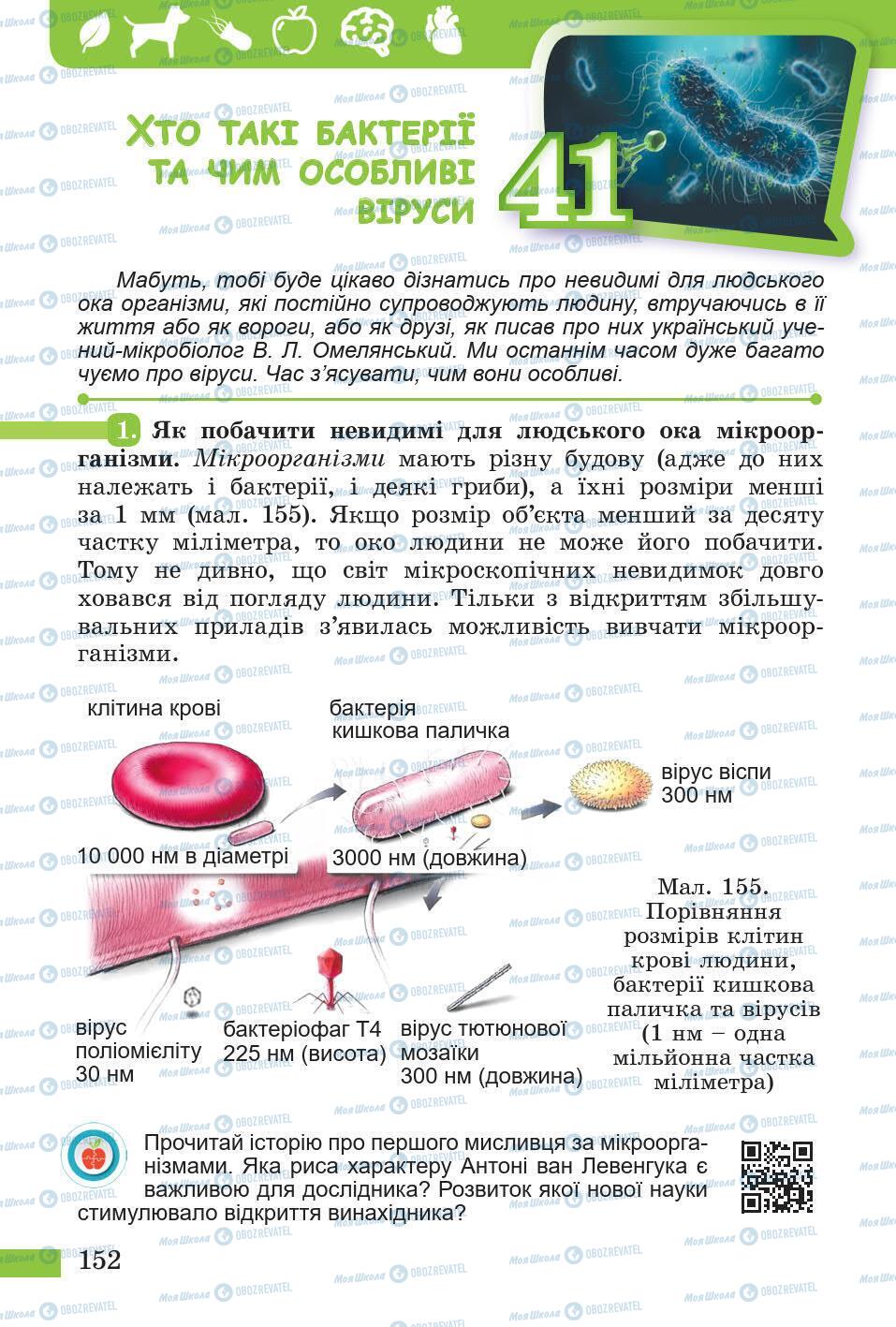 Підручники Природознавство 5 клас сторінка 152