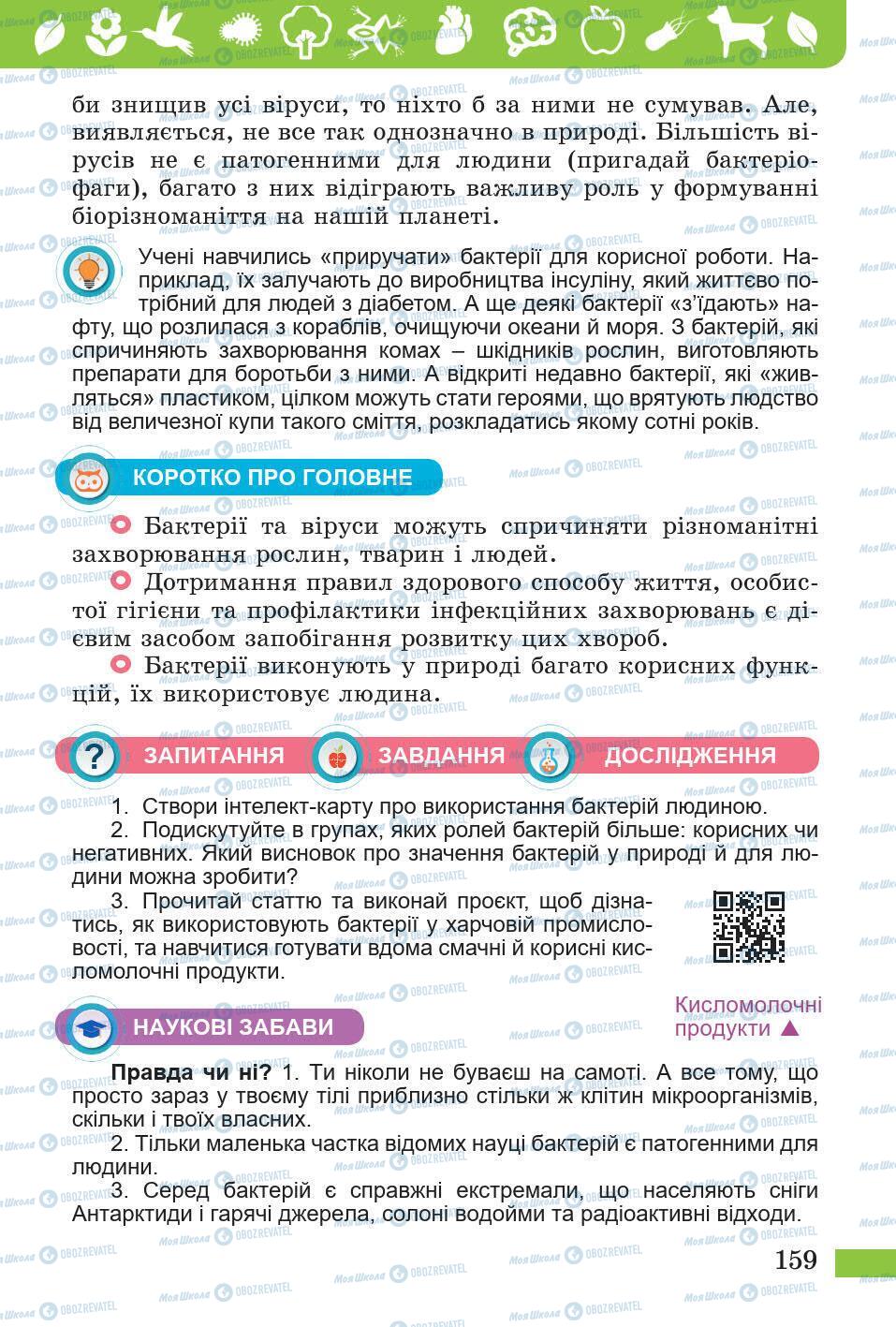 Підручники Природознавство 5 клас сторінка 159