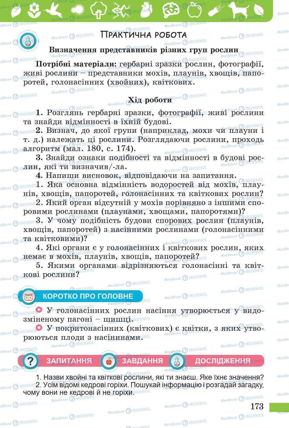 Підручники Природознавство 5 клас сторінка 173