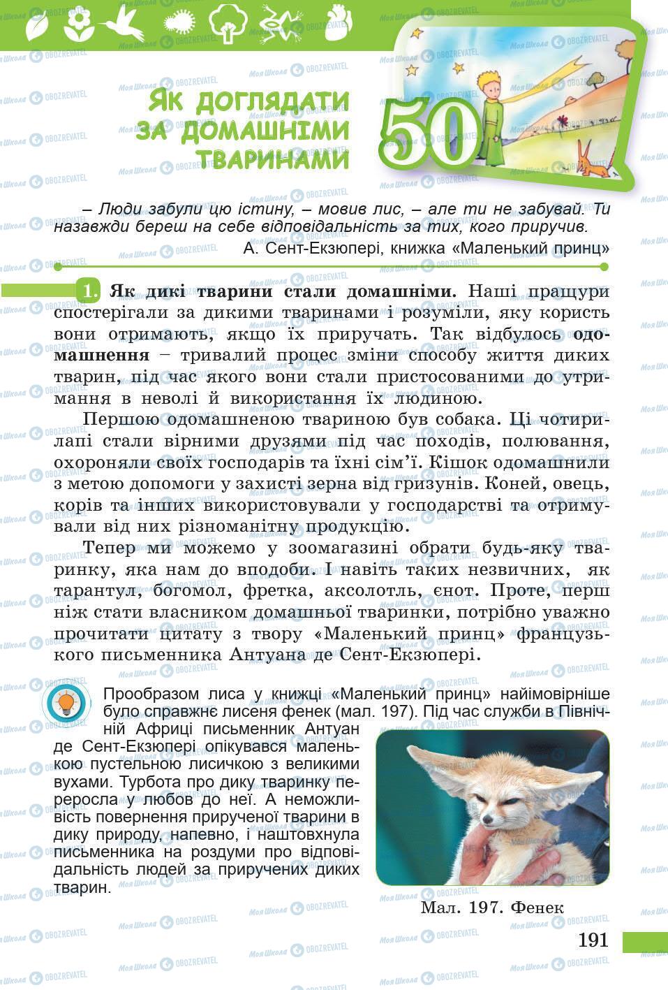 Підручники Природознавство 5 клас сторінка 191