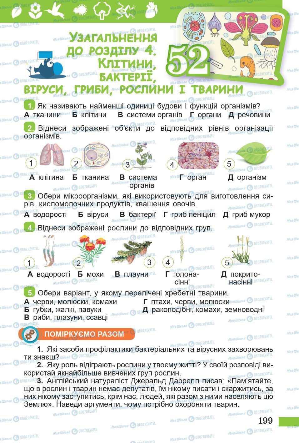 Підручники Природознавство 5 клас сторінка 199