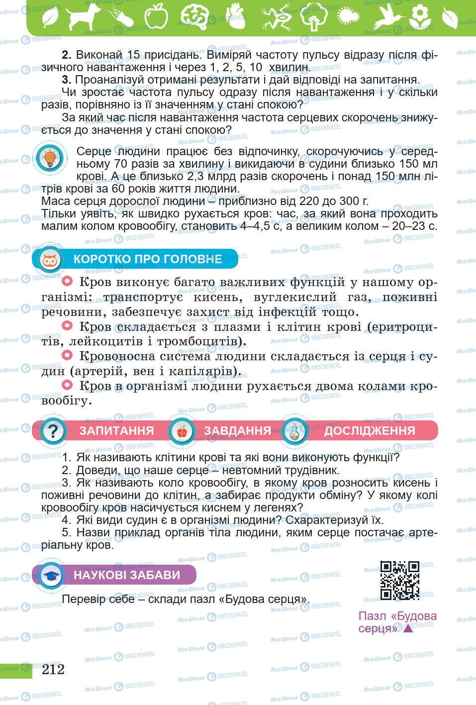 Підручники Природознавство 5 клас сторінка 212