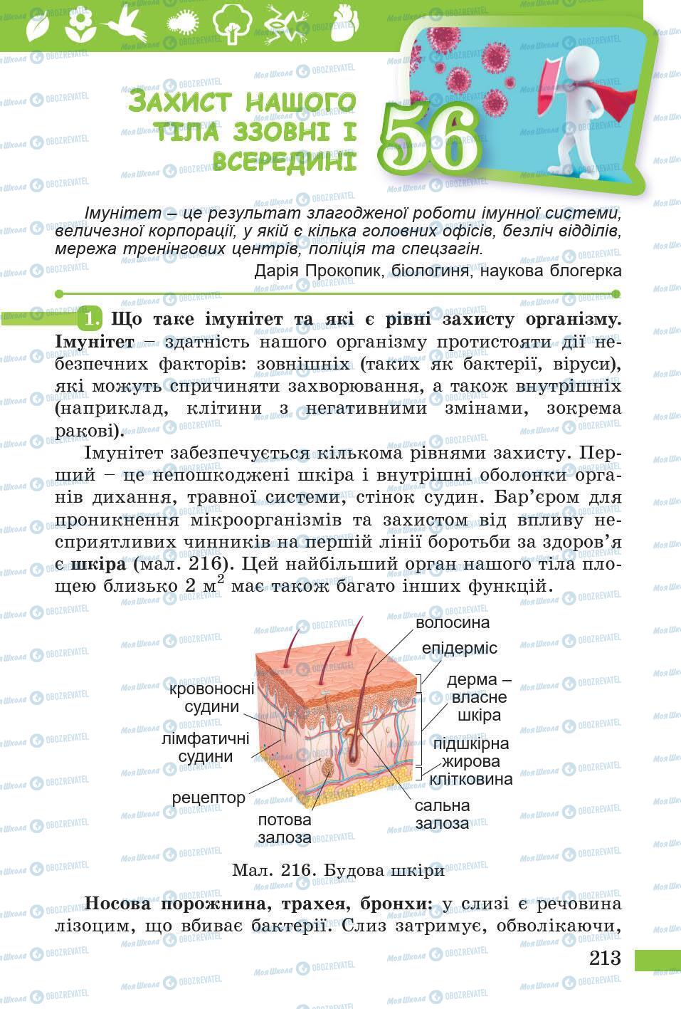 Підручники Природознавство 5 клас сторінка 213