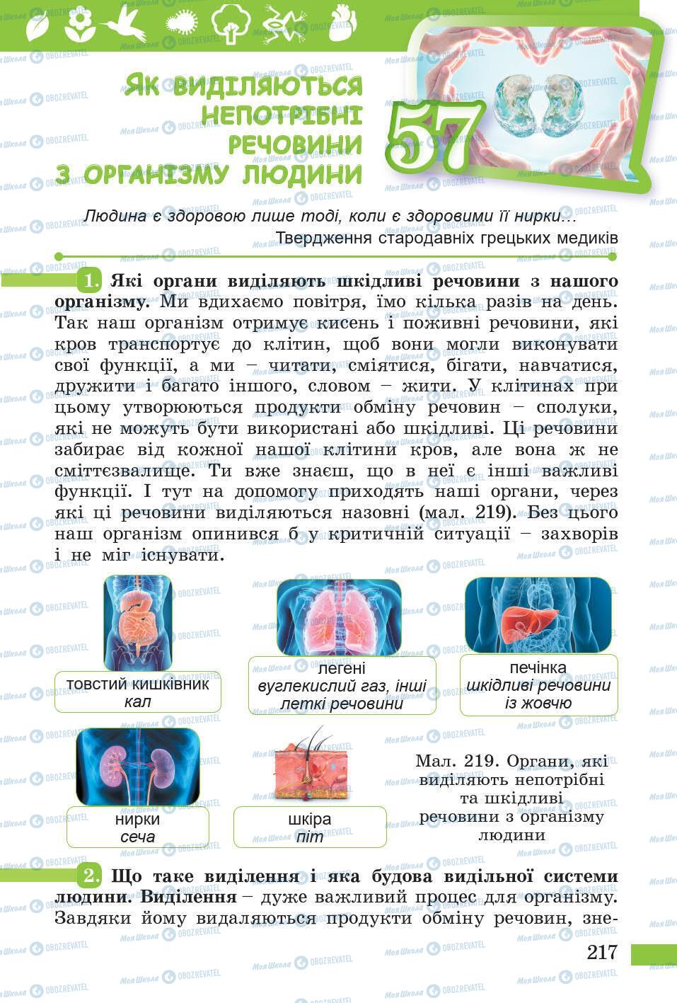 Підручники Природознавство 5 клас сторінка 217