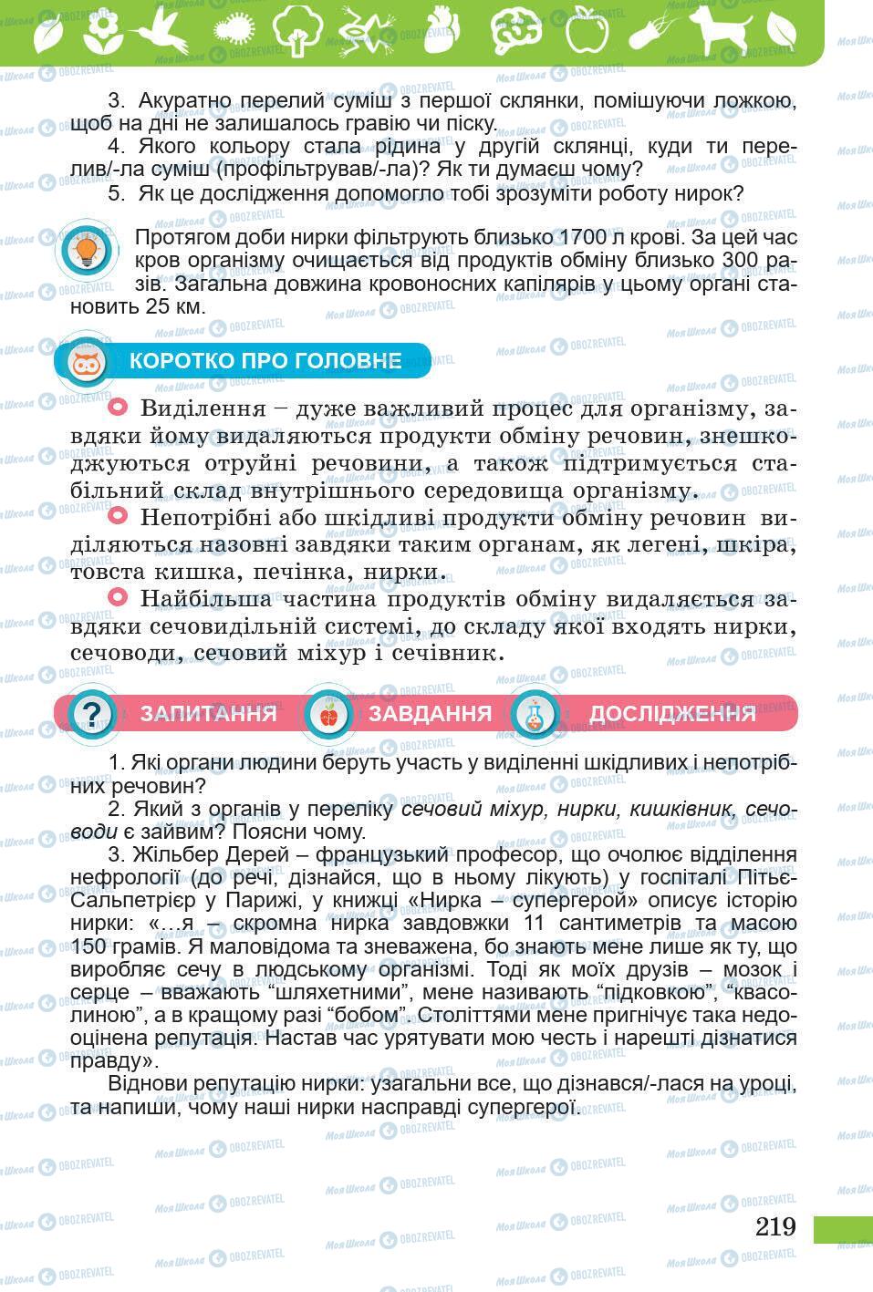 Підручники Природознавство 5 клас сторінка 219