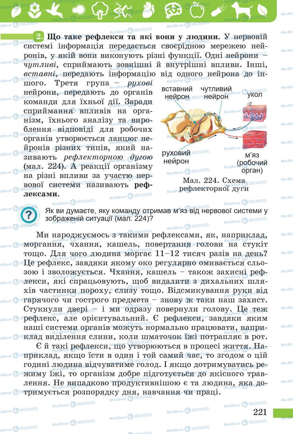 Підручники Природознавство 5 клас сторінка 221