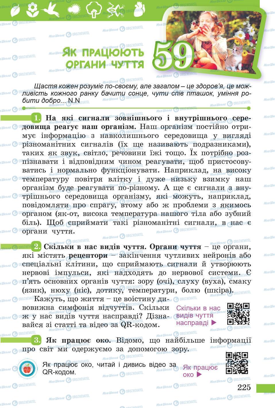 Підручники Природознавство 5 клас сторінка 225