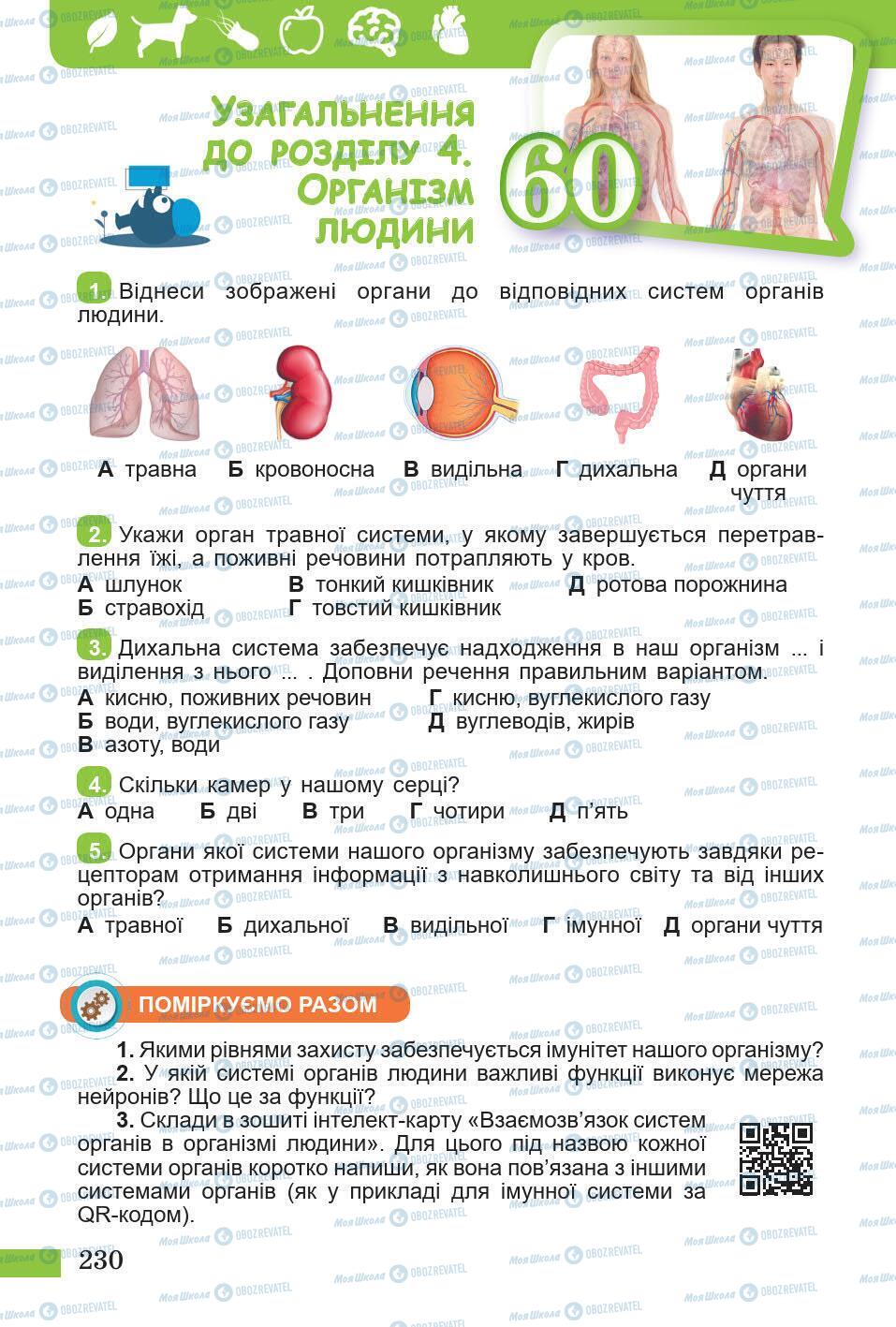 Підручники Природознавство 5 клас сторінка 230