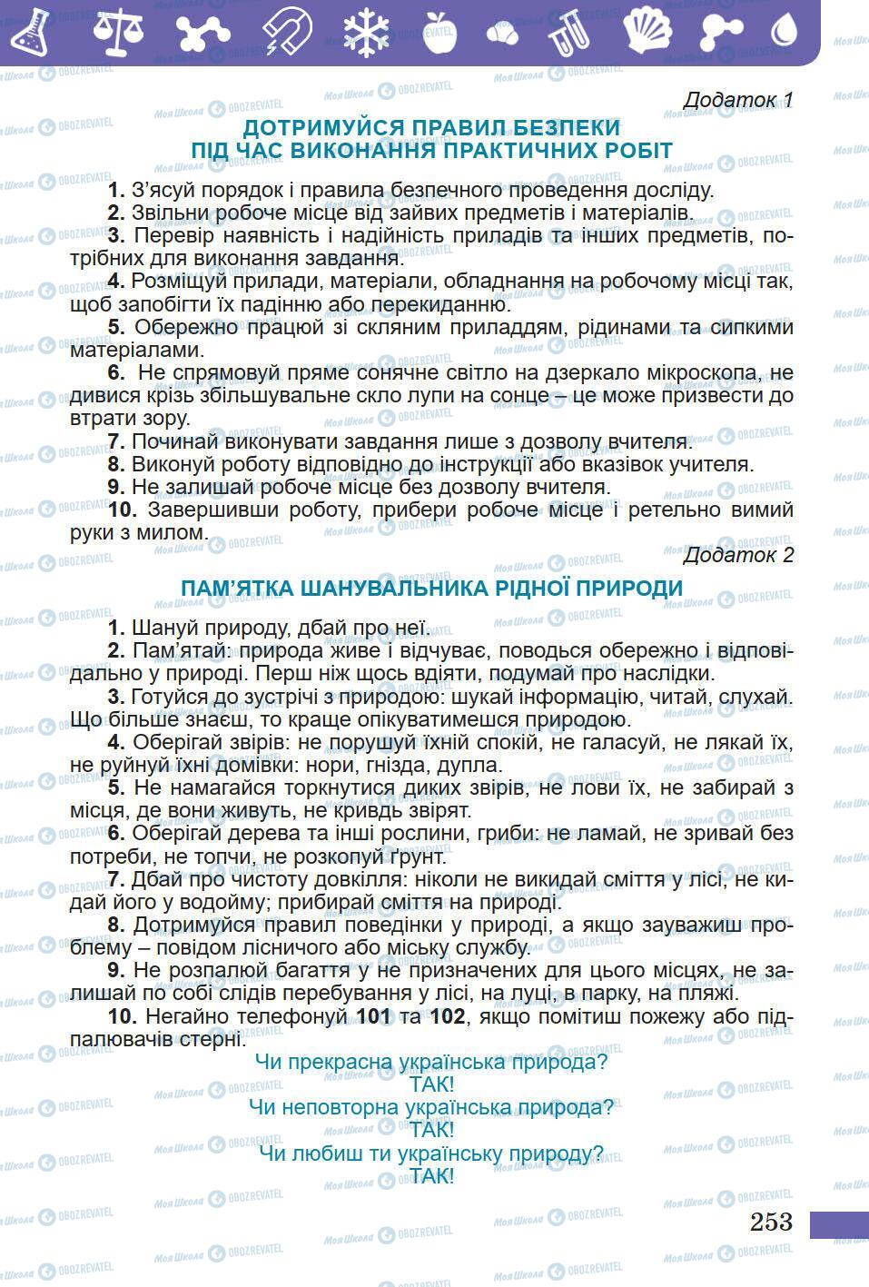 Підручники Природознавство 5 клас сторінка 253