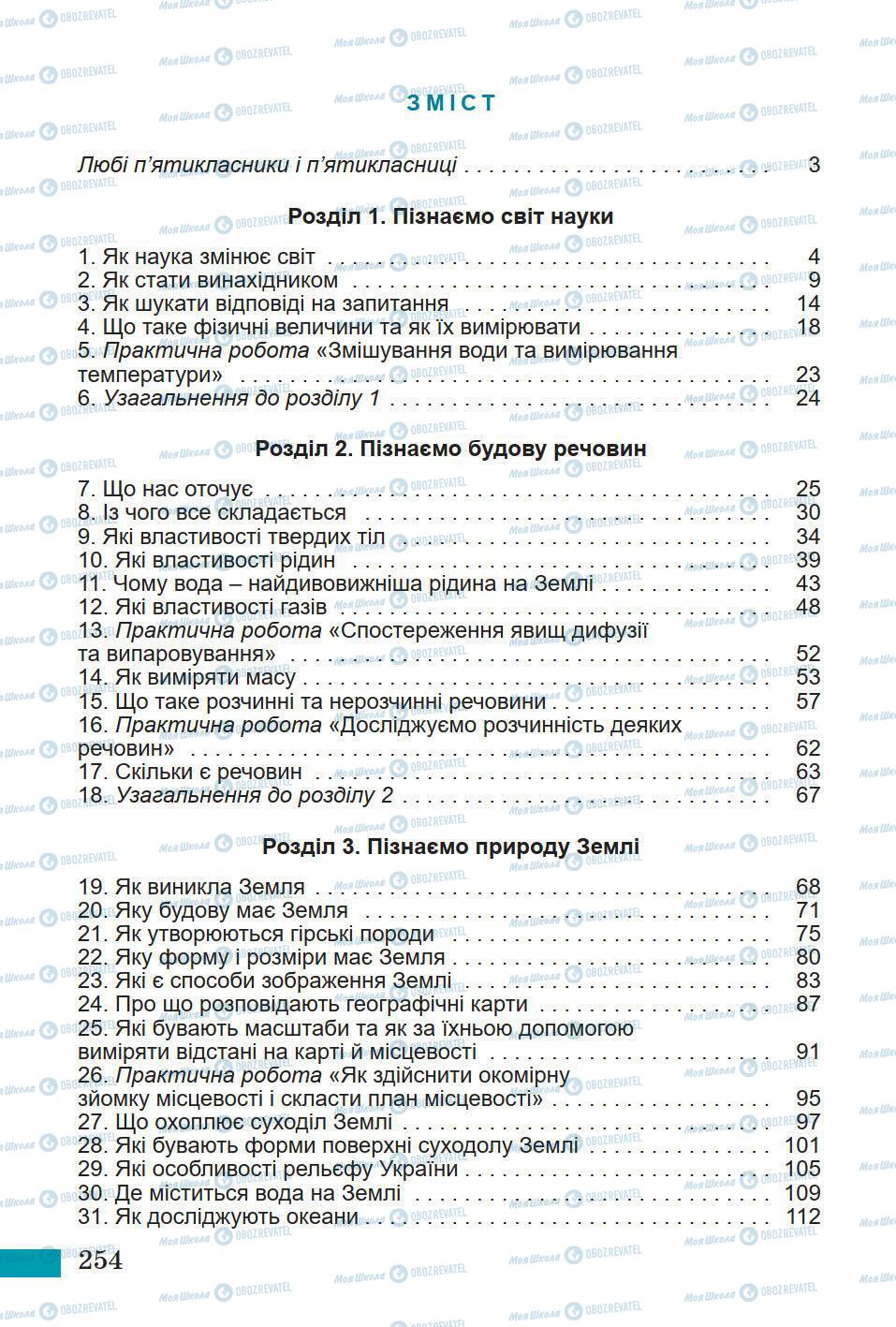 Учебники Природоведение 5 класс страница 254