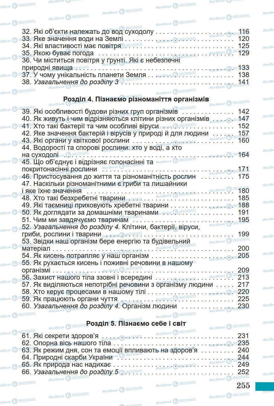 Підручники Природознавство 5 клас сторінка 255