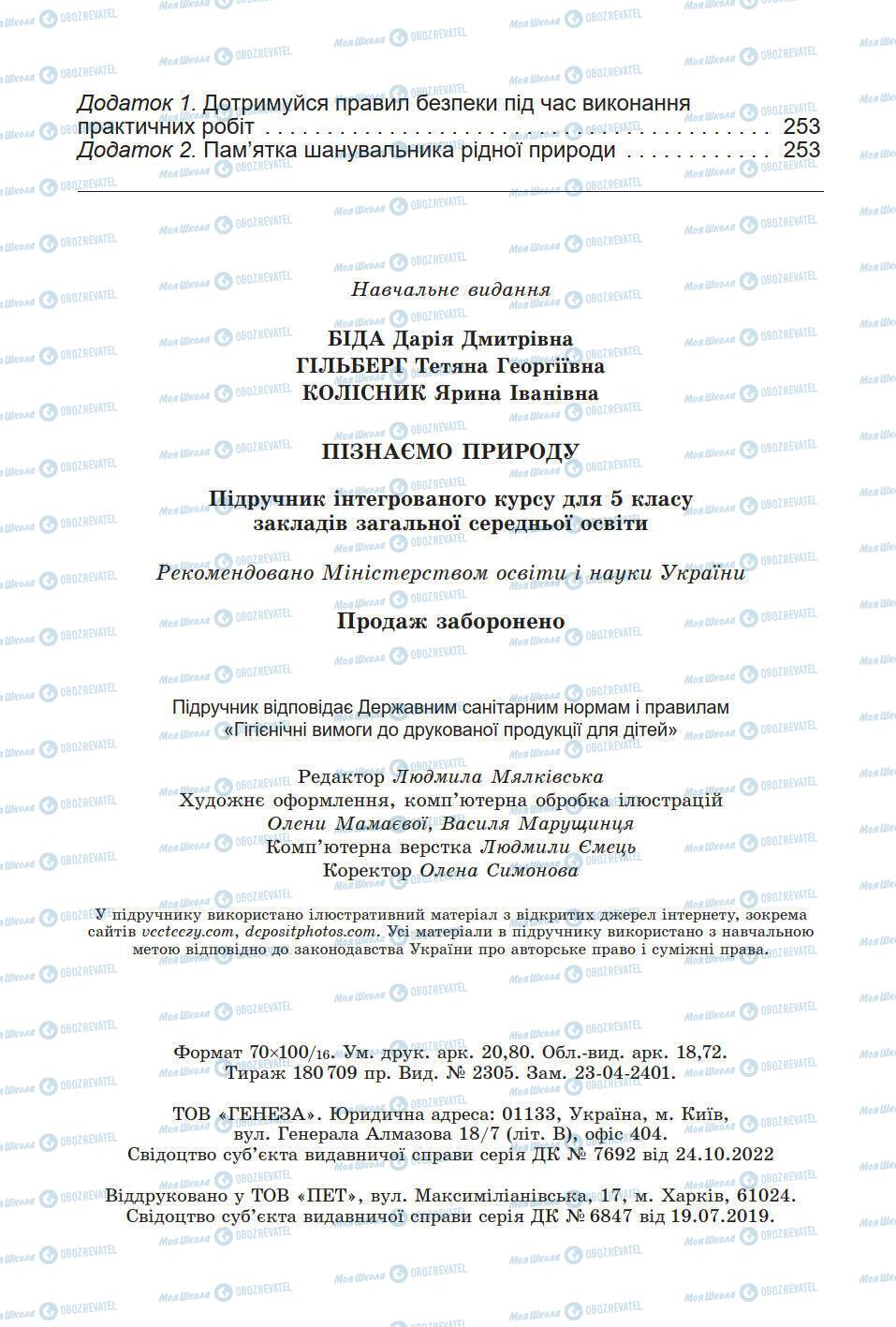 Підручники Природознавство 5 клас сторінка 256