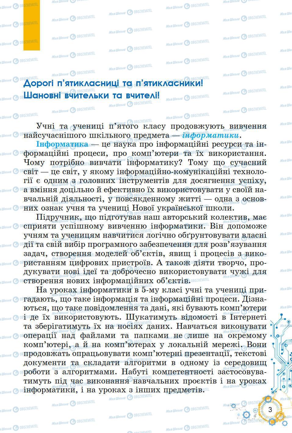 Підручники Інформатика 5 клас сторінка 3