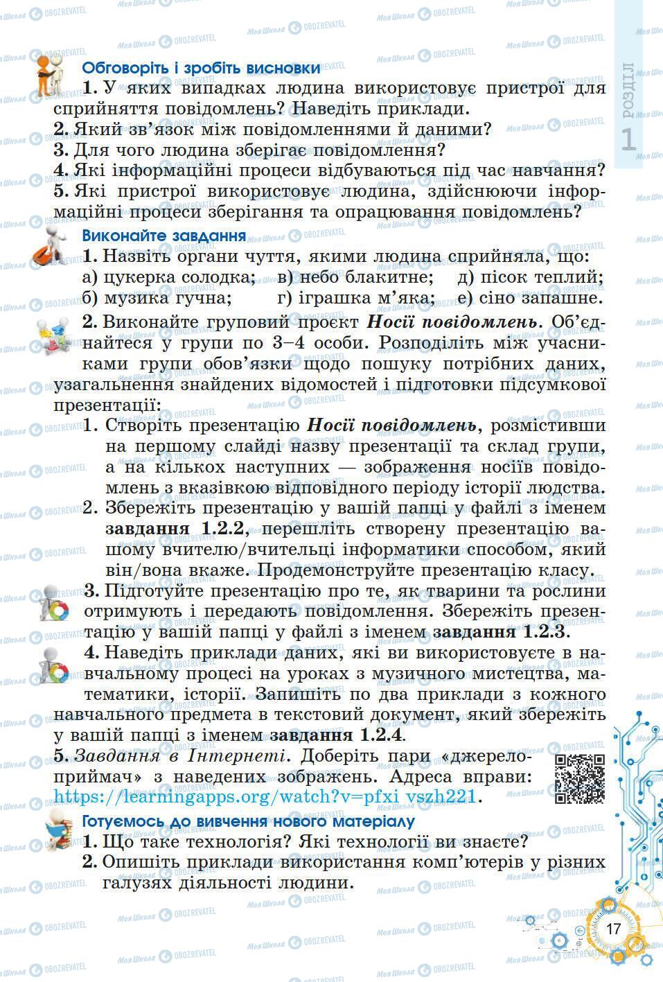 Підручники Інформатика 5 клас сторінка 17