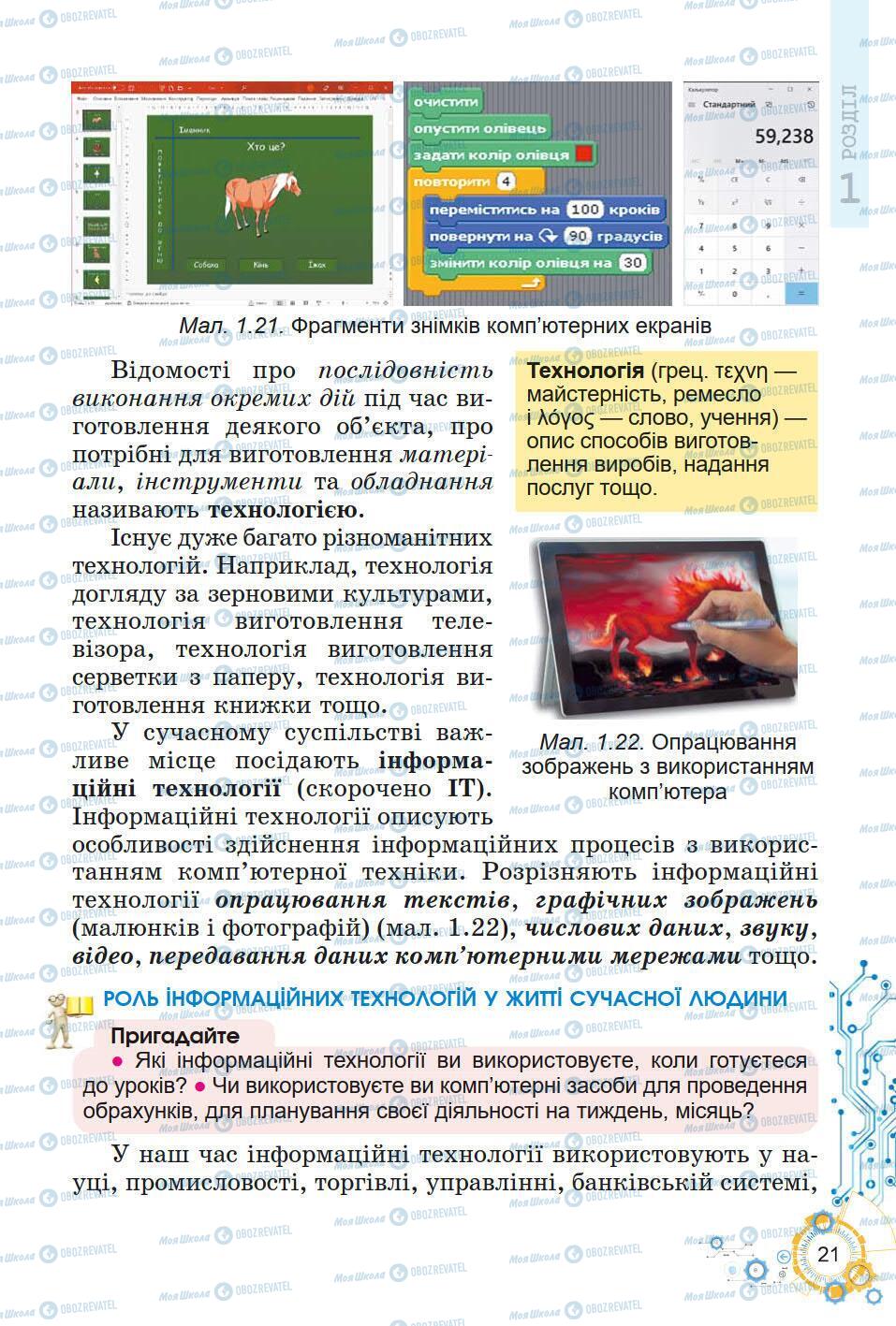 Підручники Інформатика 5 клас сторінка 21