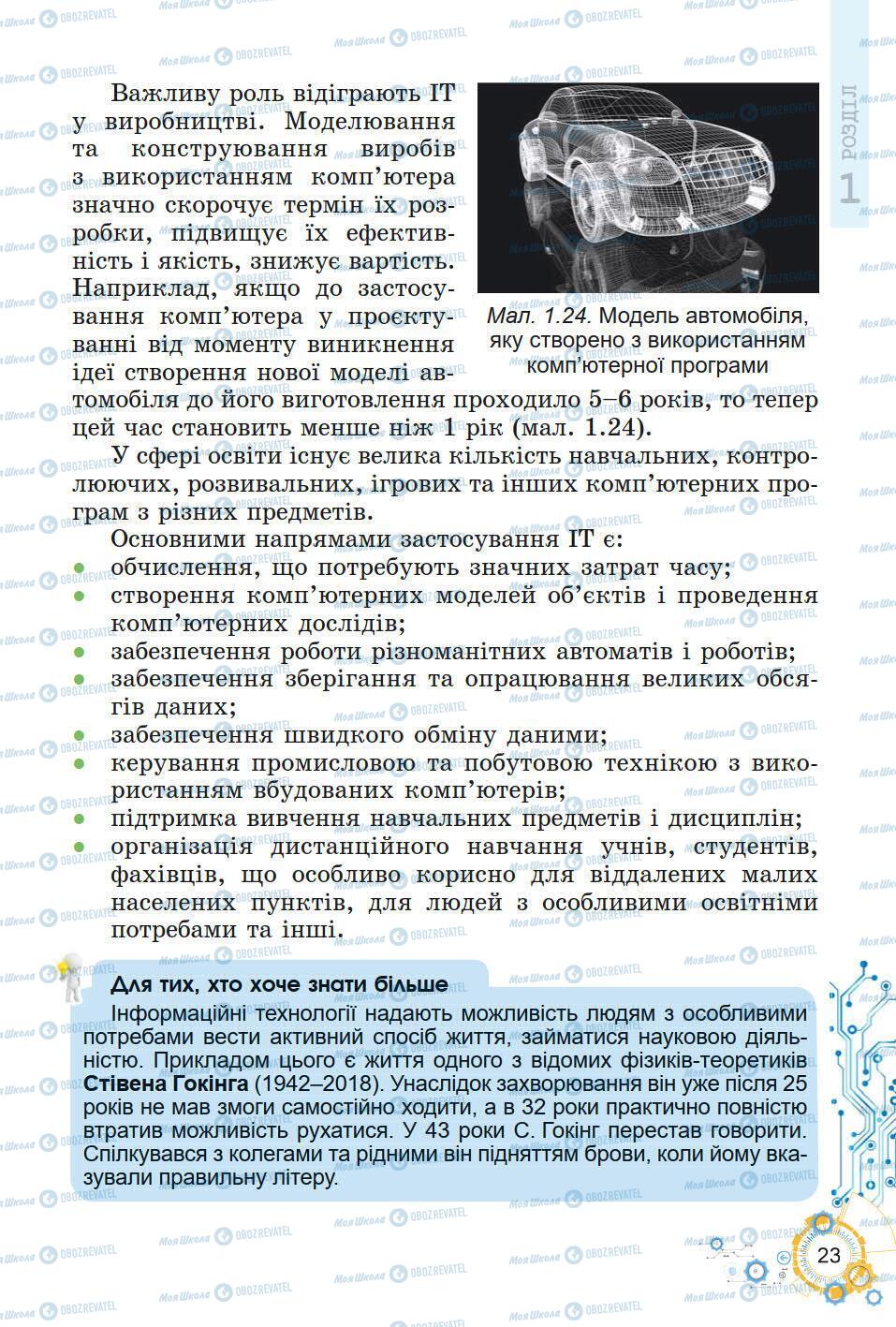 Підручники Інформатика 5 клас сторінка 23