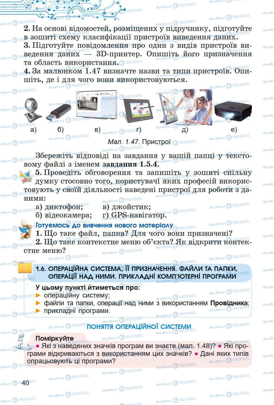 Підручники Інформатика 5 клас сторінка 40