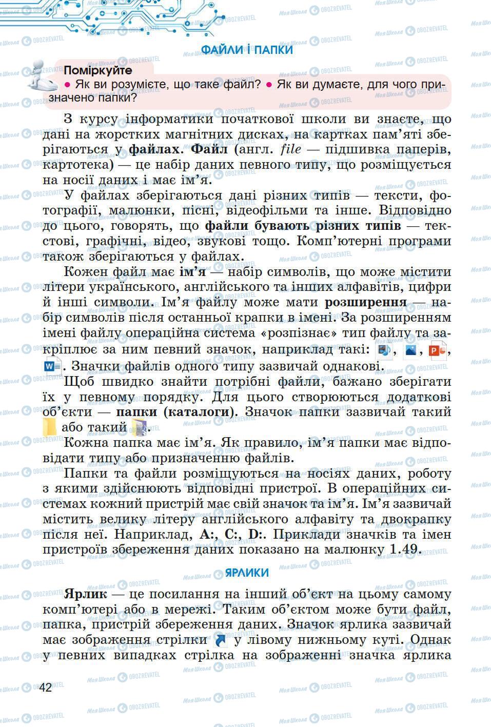 Підручники Інформатика 5 клас сторінка 42