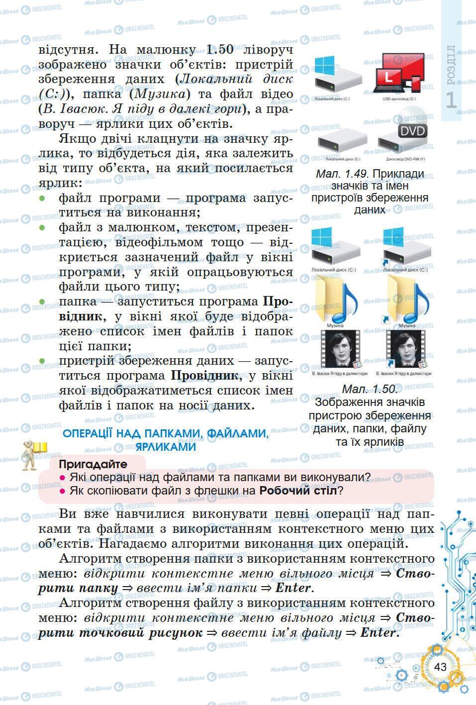 Підручники Інформатика 5 клас сторінка 43