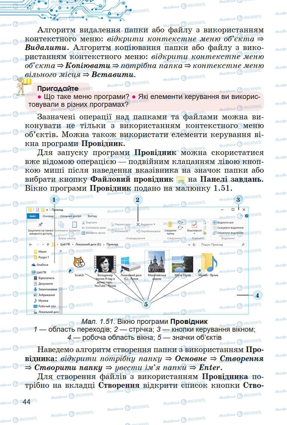 Підручники Інформатика 5 клас сторінка 44