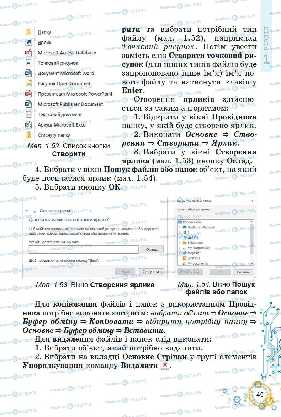 Підручники Інформатика 5 клас сторінка 45