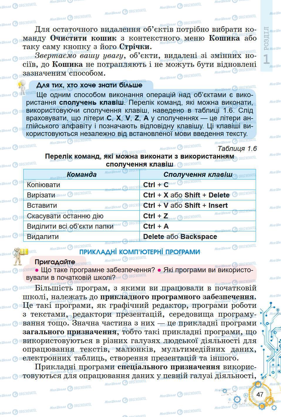 Підручники Інформатика 5 клас сторінка 47