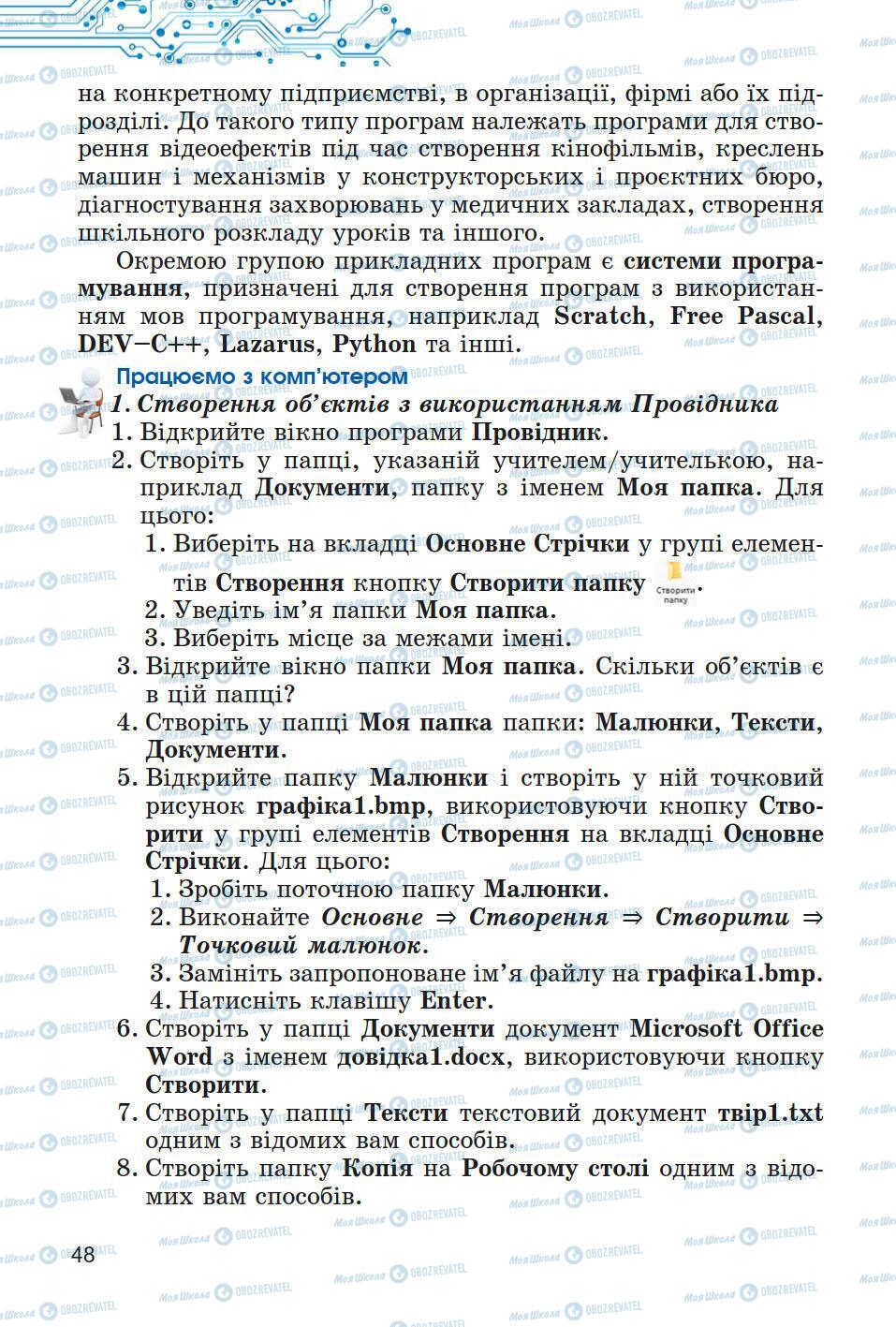 Підручники Інформатика 5 клас сторінка 48