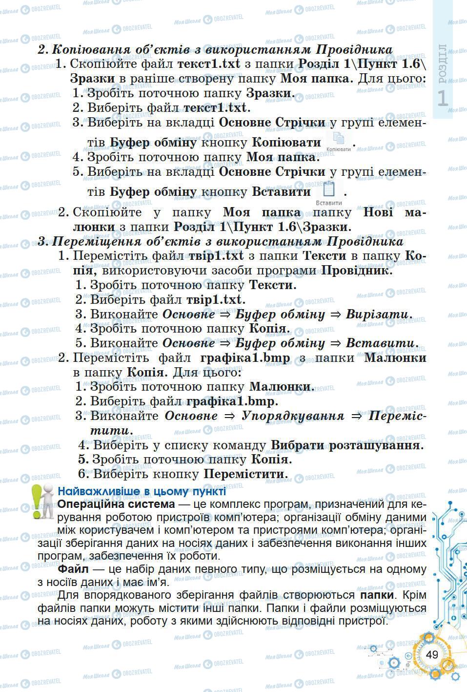 Підручники Інформатика 5 клас сторінка 49