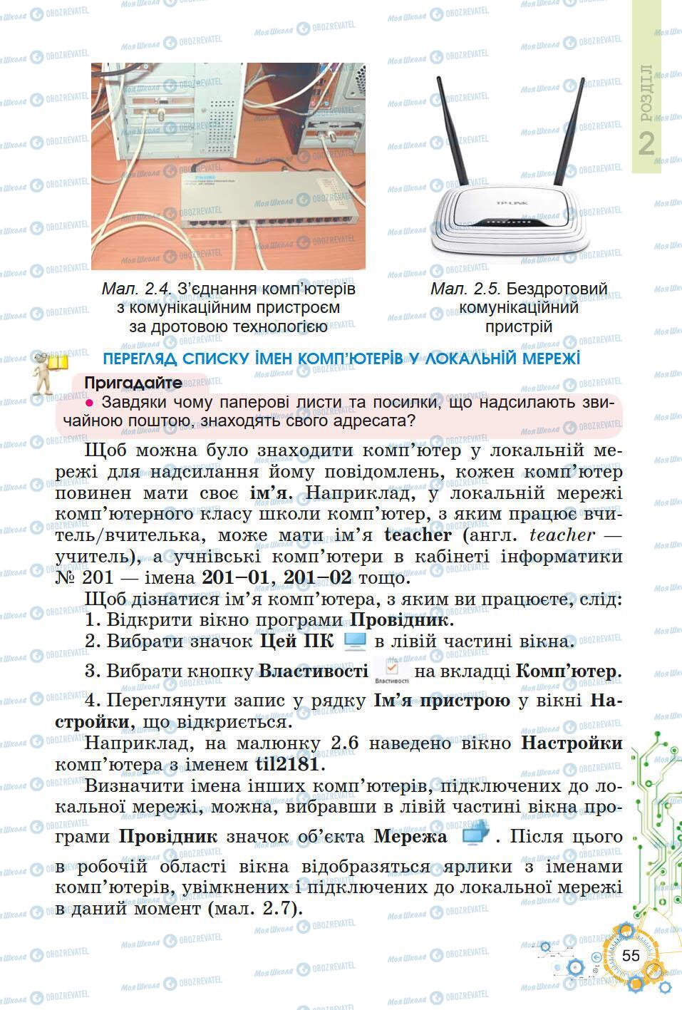 Підручники Інформатика 5 клас сторінка 55