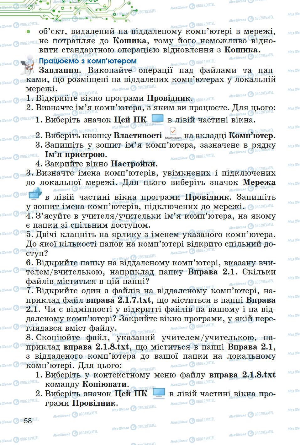 Підручники Інформатика 5 клас сторінка 58