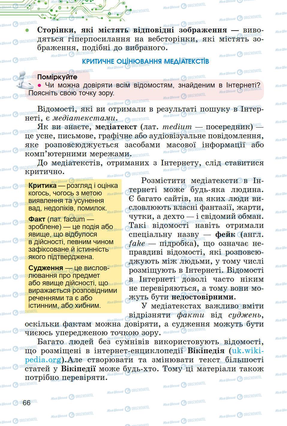 Підручники Інформатика 5 клас сторінка 66