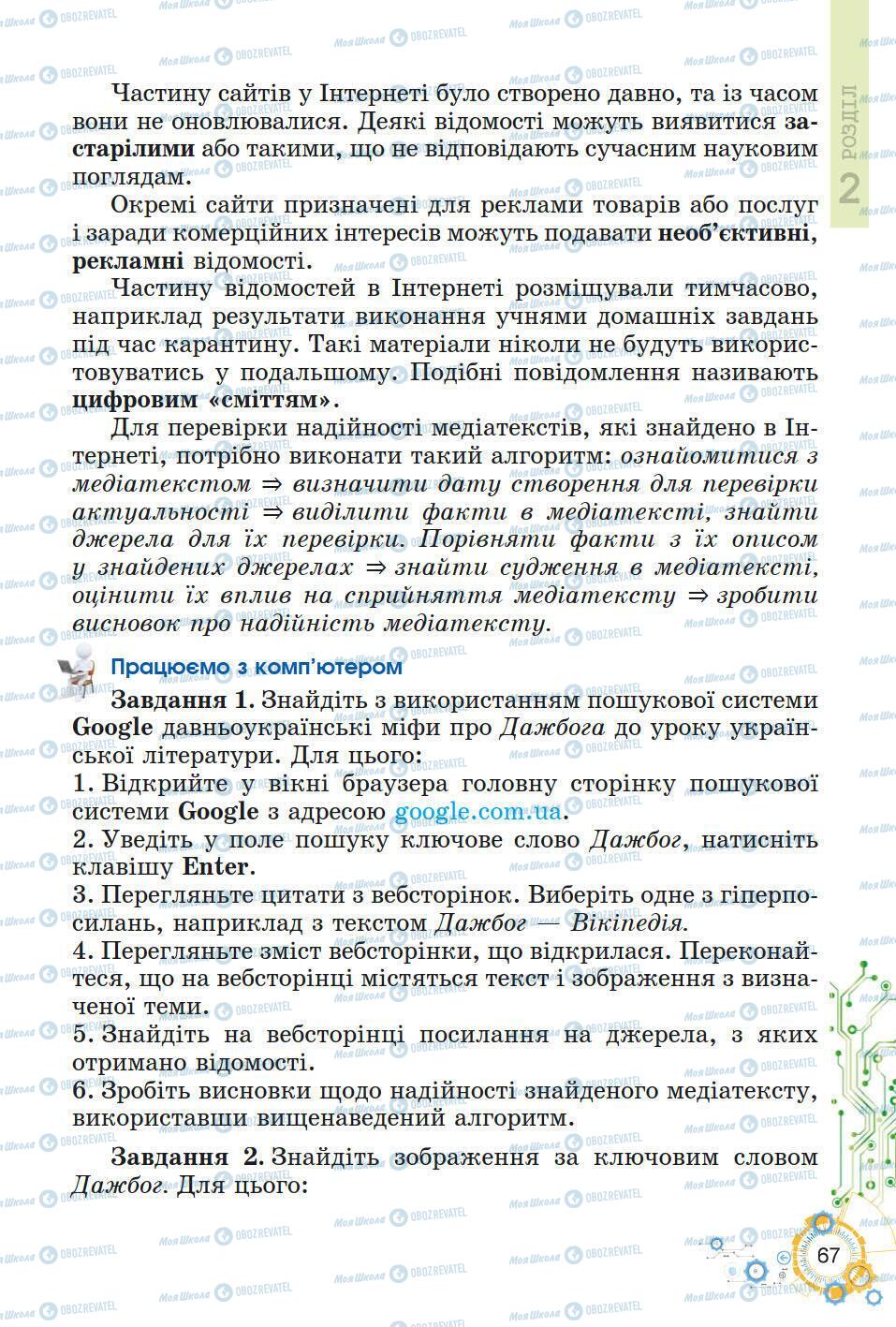 Підручники Інформатика 5 клас сторінка 67