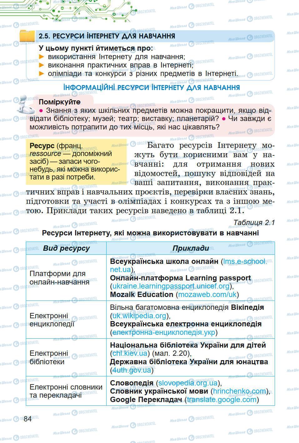 Підручники Інформатика 5 клас сторінка 84