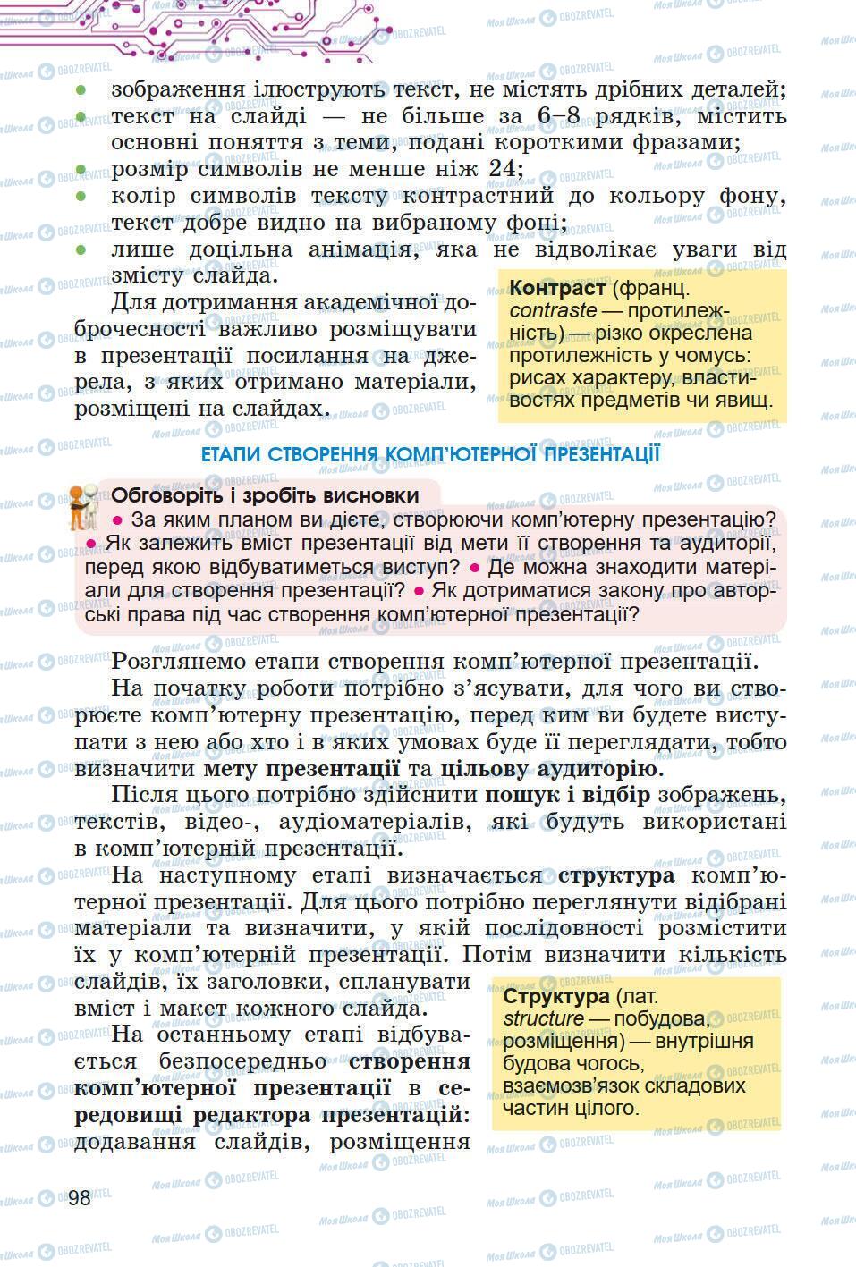 Підручники Інформатика 5 клас сторінка 98