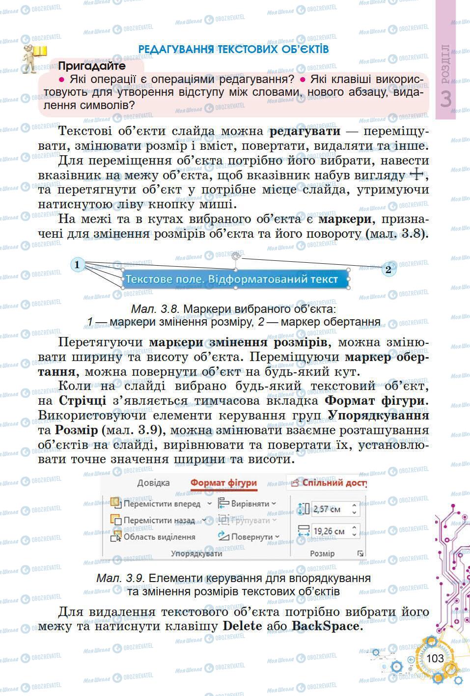 Підручники Інформатика 5 клас сторінка 103