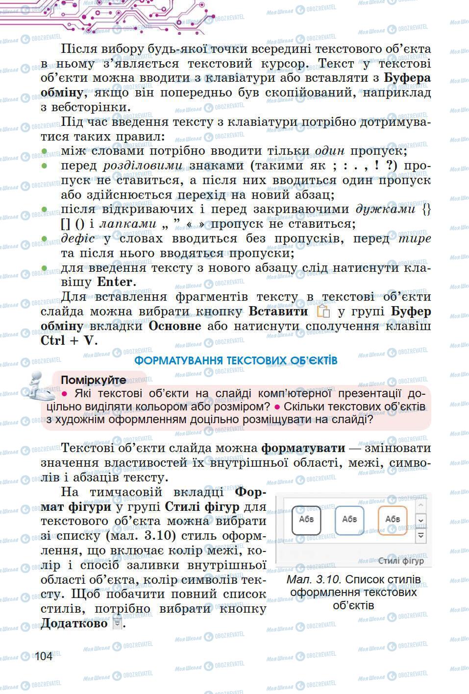 Підручники Інформатика 5 клас сторінка 104