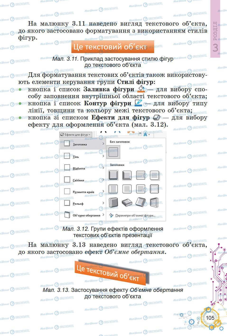 Підручники Інформатика 5 клас сторінка 105