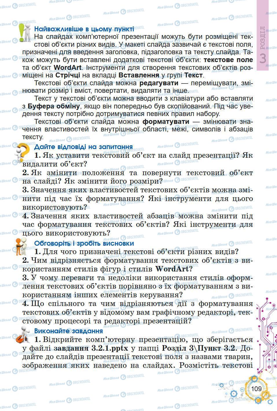 Підручники Інформатика 5 клас сторінка 109