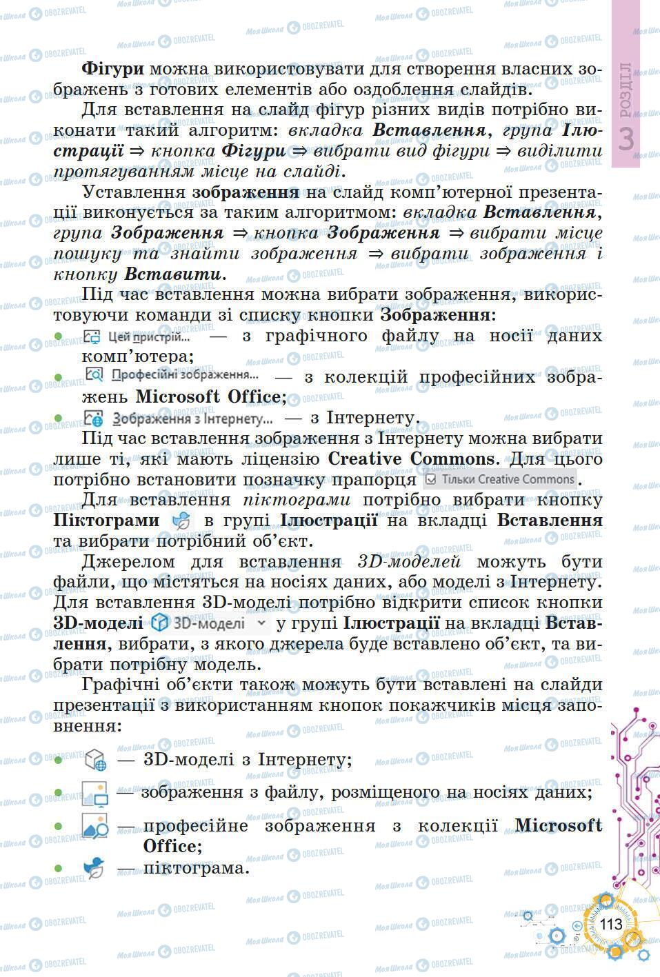 Підручники Інформатика 5 клас сторінка 113