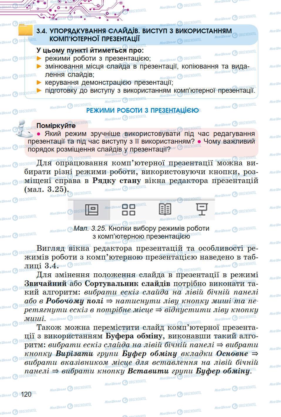 Підручники Інформатика 5 клас сторінка 120