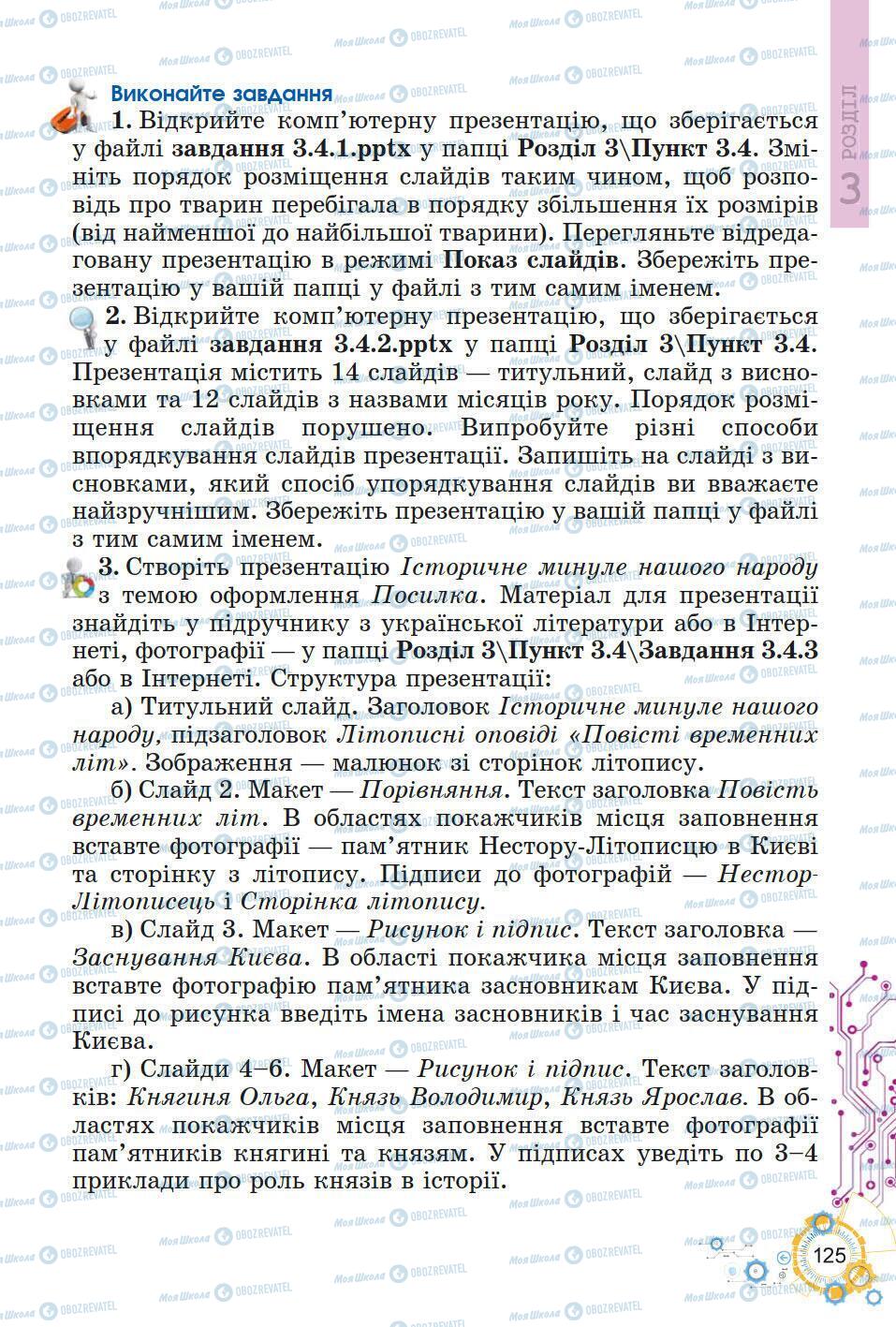 Підручники Інформатика 5 клас сторінка 125