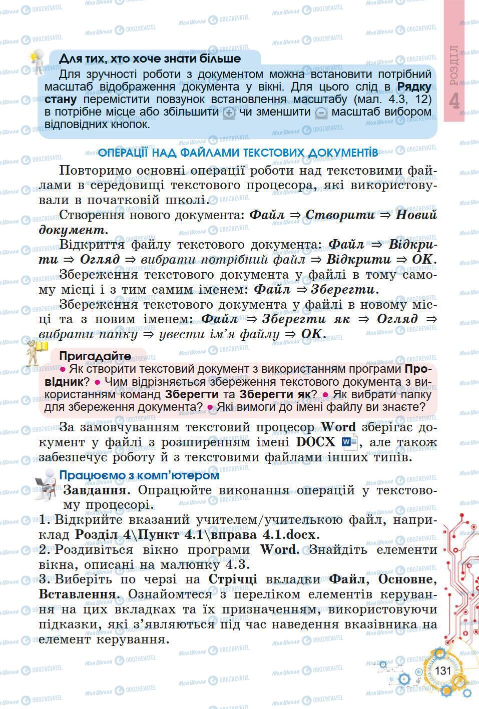 Підручники Інформатика 5 клас сторінка 131