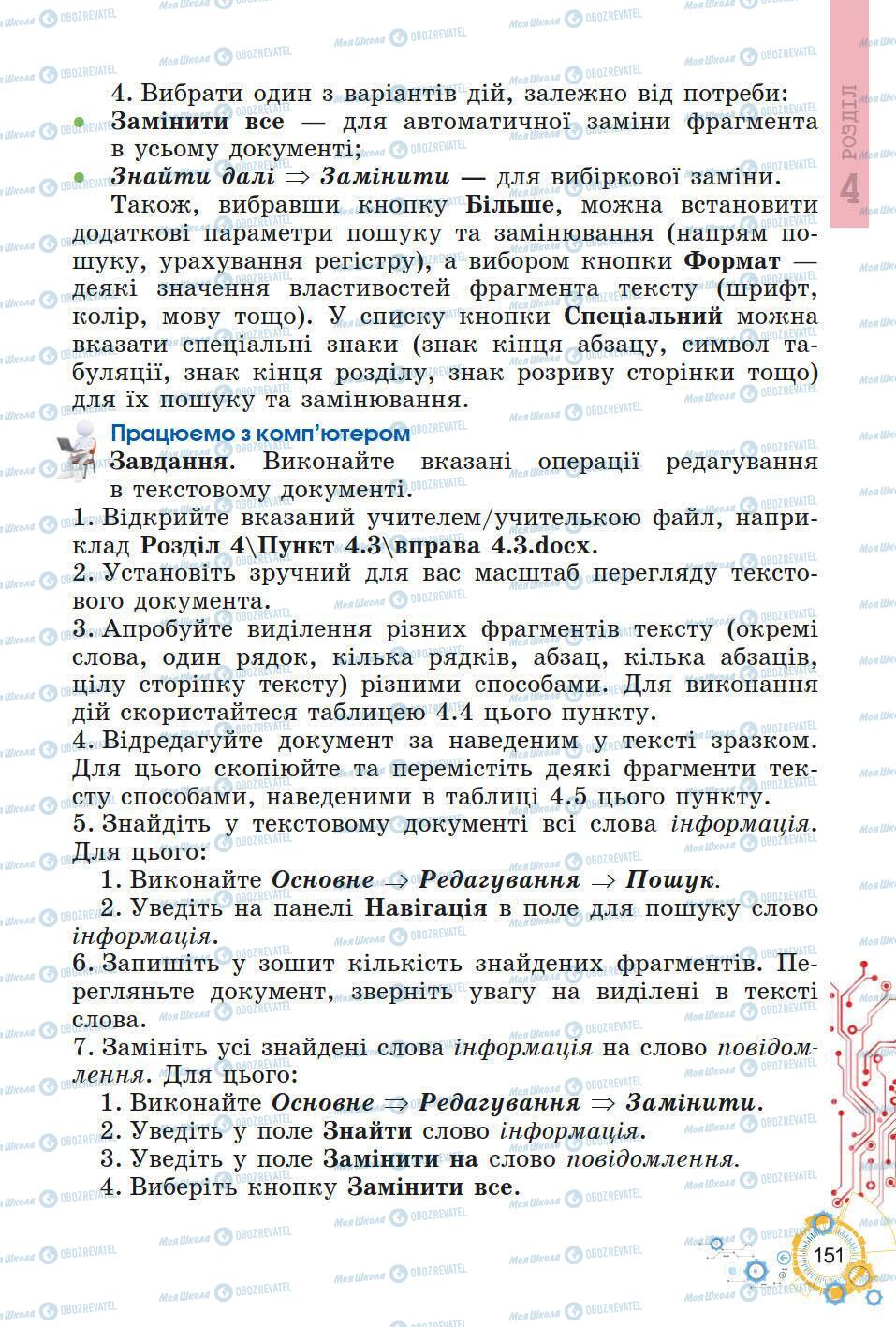 Підручники Інформатика 5 клас сторінка 151