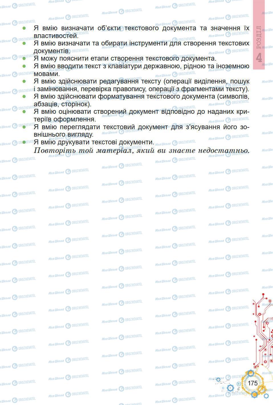 Підручники Інформатика 5 клас сторінка 175