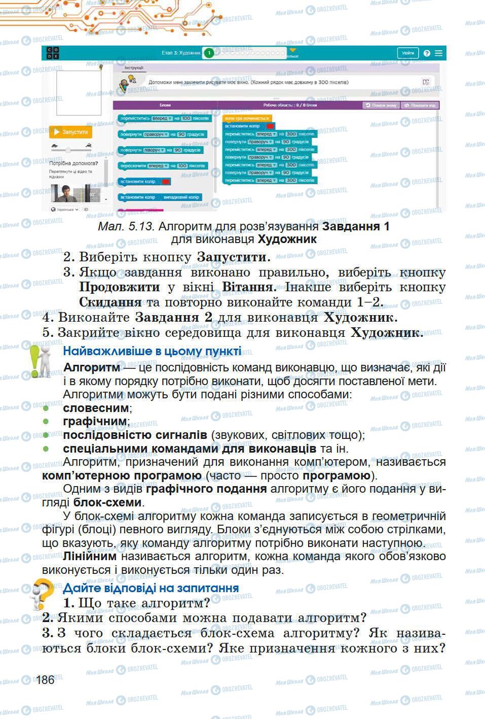 Підручники Інформатика 5 клас сторінка 186